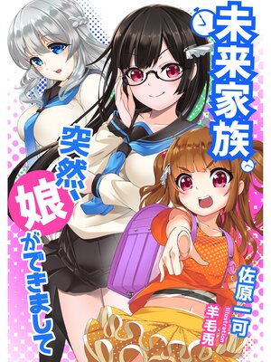 cover image of 未来家族 　突然、娘ができまして